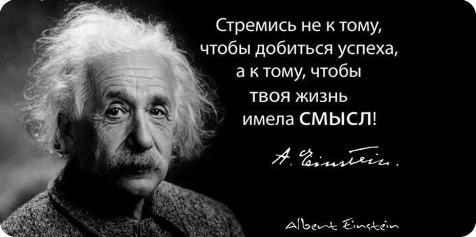 Эйнштейн о смысле жизни